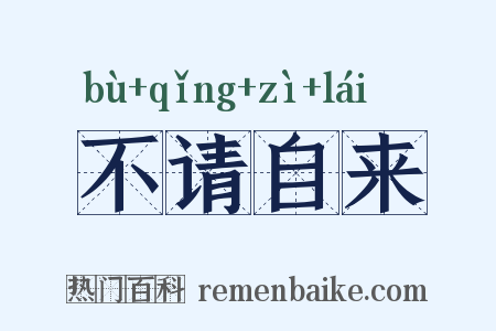 不请自来是什么意思的图片